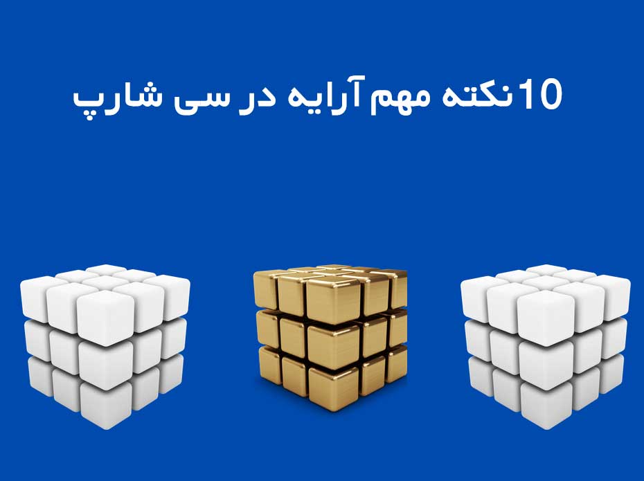 آرایه ها در سی شارپ: هر آنچه باید بدانید آرایه ها در سی شارپ: هر آنچه باید بدانید